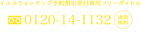 フリーダイヤル：0120-14-1132