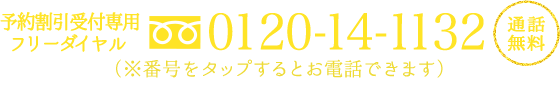 フリーダイヤル：0120-14-1132