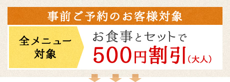 全メニュー対象：汚職とセットで500円割引