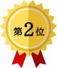 第2位