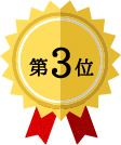 第3位