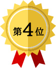 第4位