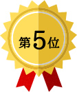 第5位