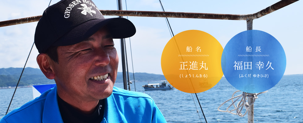 船長:福田幸久