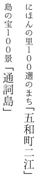 日本の里100選のまち『五和町二江』