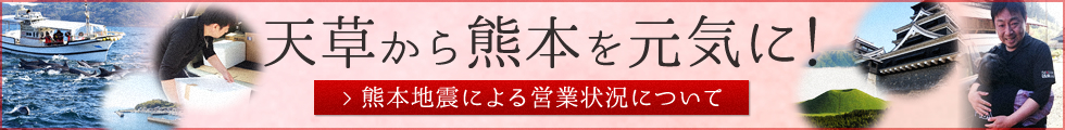 天草から熊本を元気に！