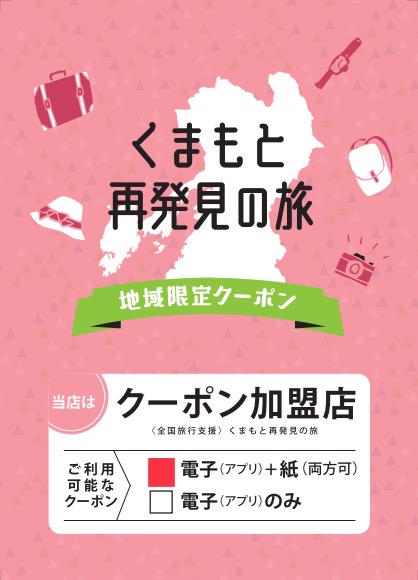 2023年1月～くまもと再発見の旅（全国割）＜地域限定クーポン＞利用  