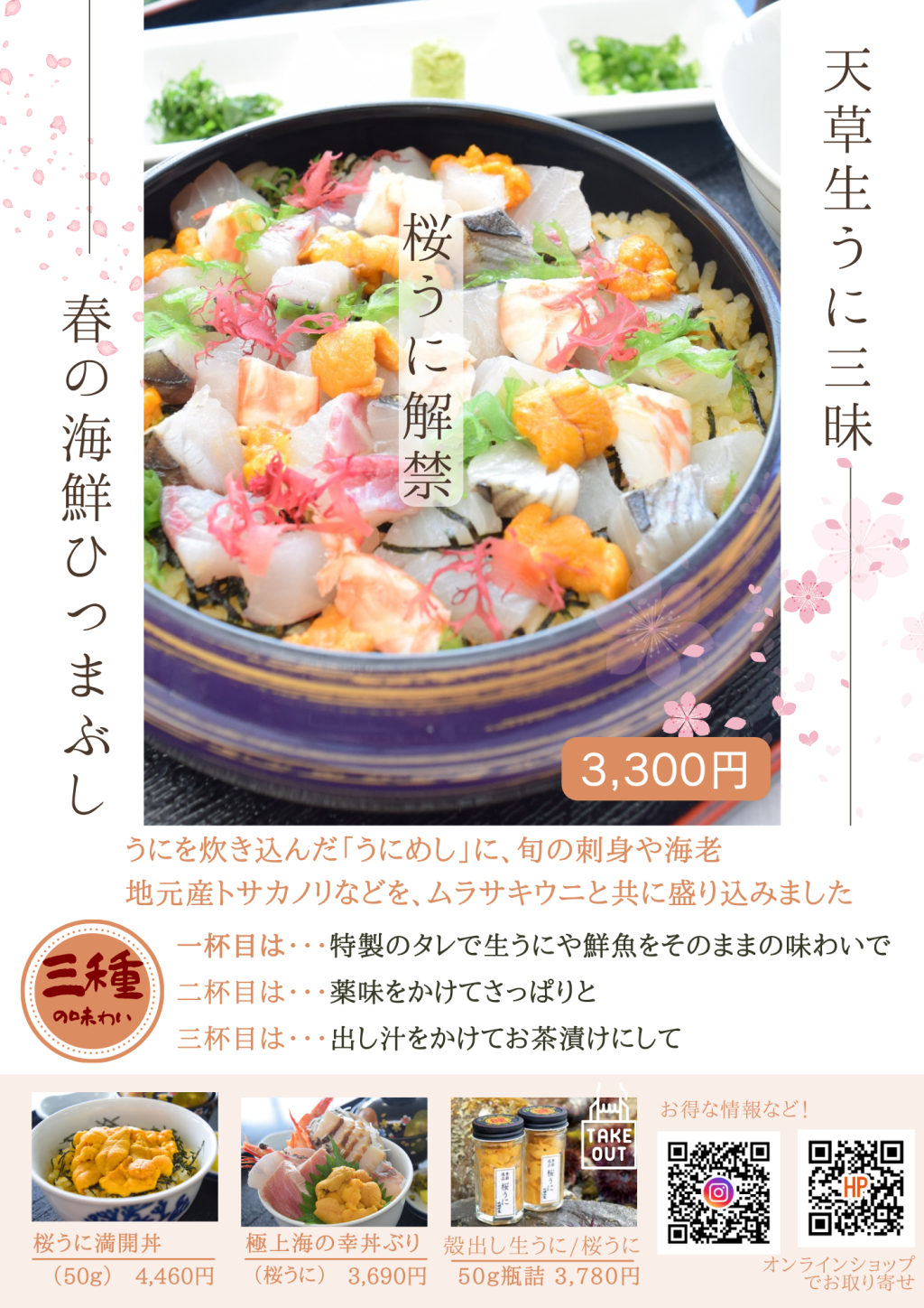 天草生うに三昧2025（海鮮ひつまぶし3300円）